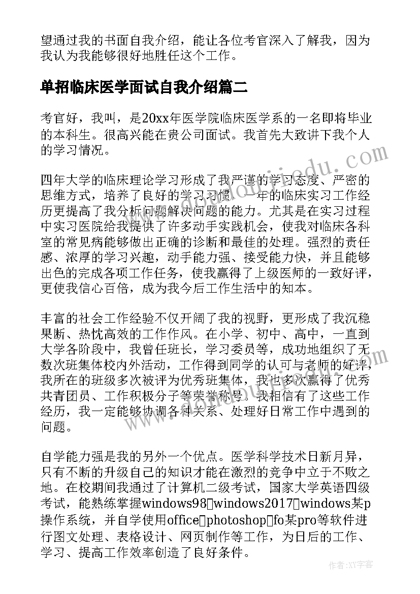 单招临床医学面试自我介绍 医学生个人自我介绍(实用5篇)