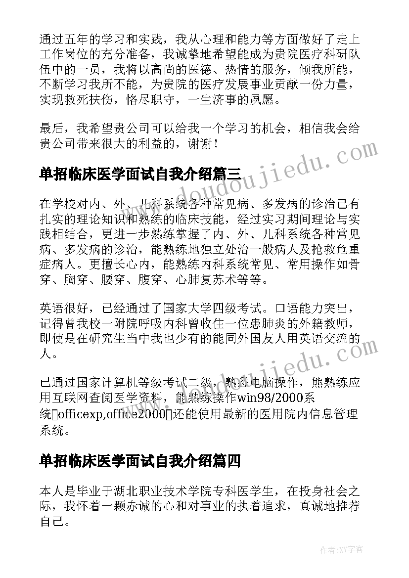 单招临床医学面试自我介绍 医学生个人自我介绍(实用5篇)