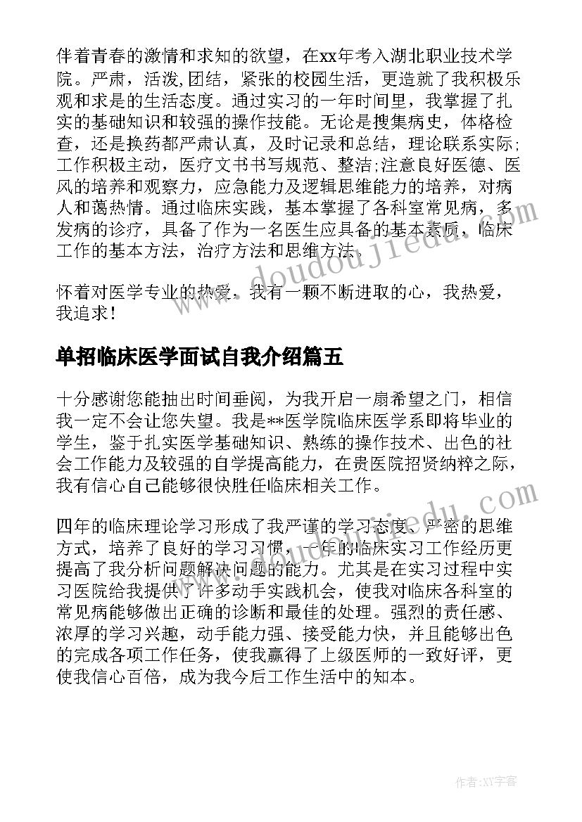 单招临床医学面试自我介绍 医学生个人自我介绍(实用5篇)