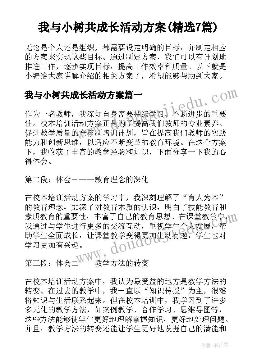 我与小树共成长活动方案(精选7篇)