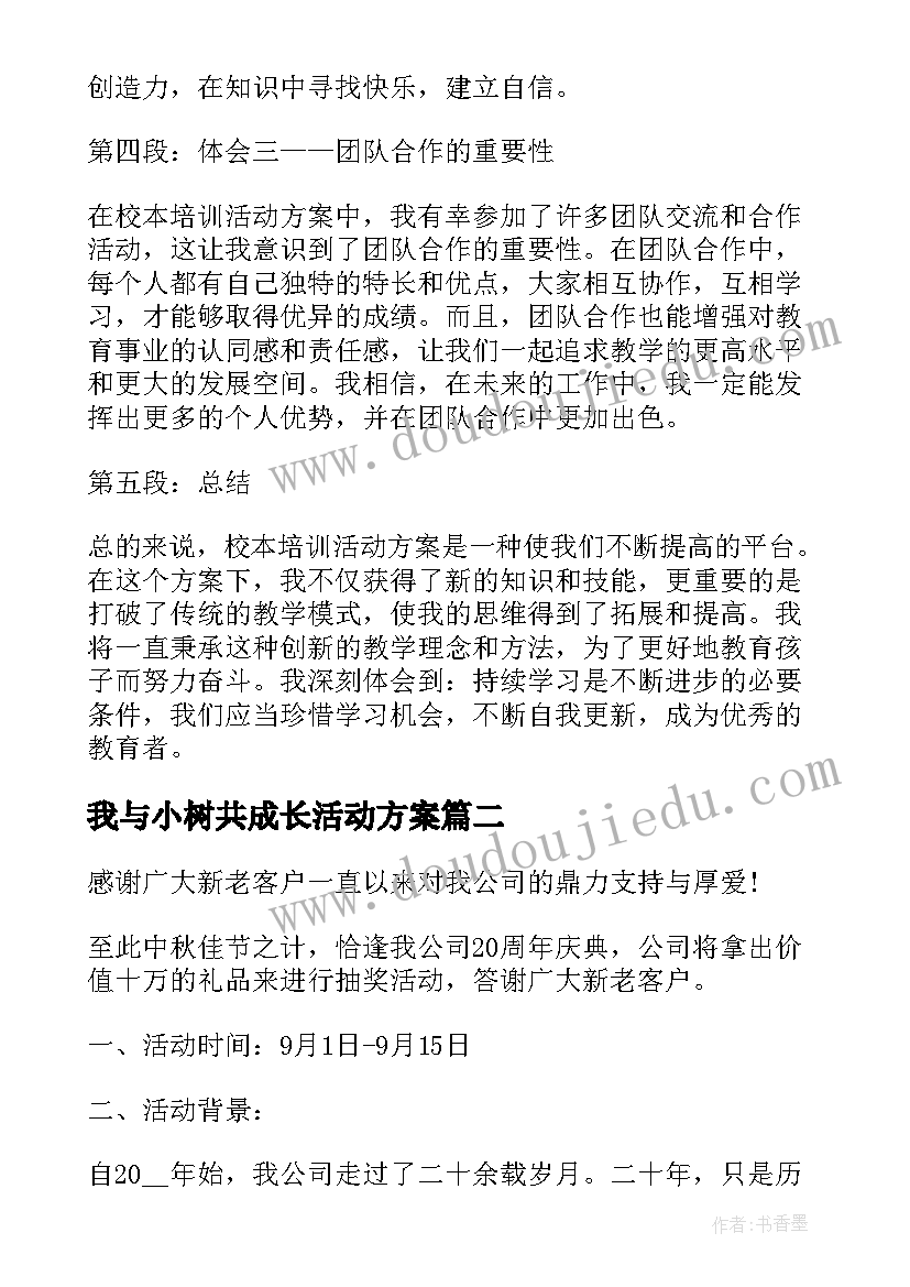 我与小树共成长活动方案(精选7篇)