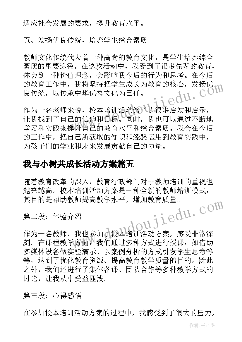 我与小树共成长活动方案(精选7篇)