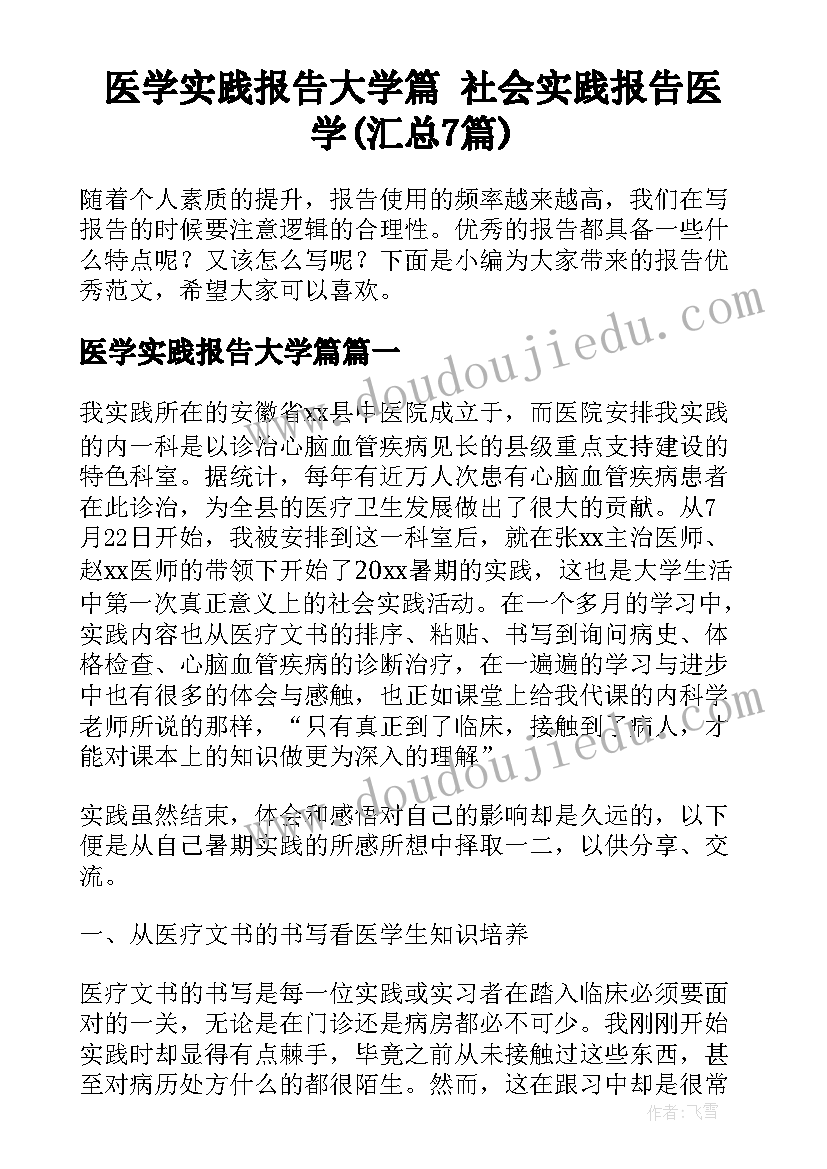 医学实践报告大学篇 社会实践报告医学(汇总7篇)