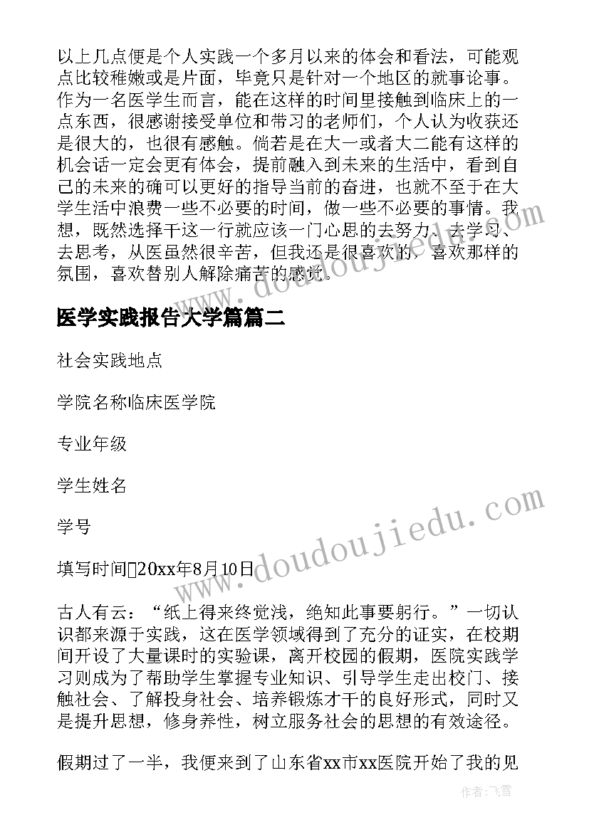 医学实践报告大学篇 社会实践报告医学(汇总7篇)