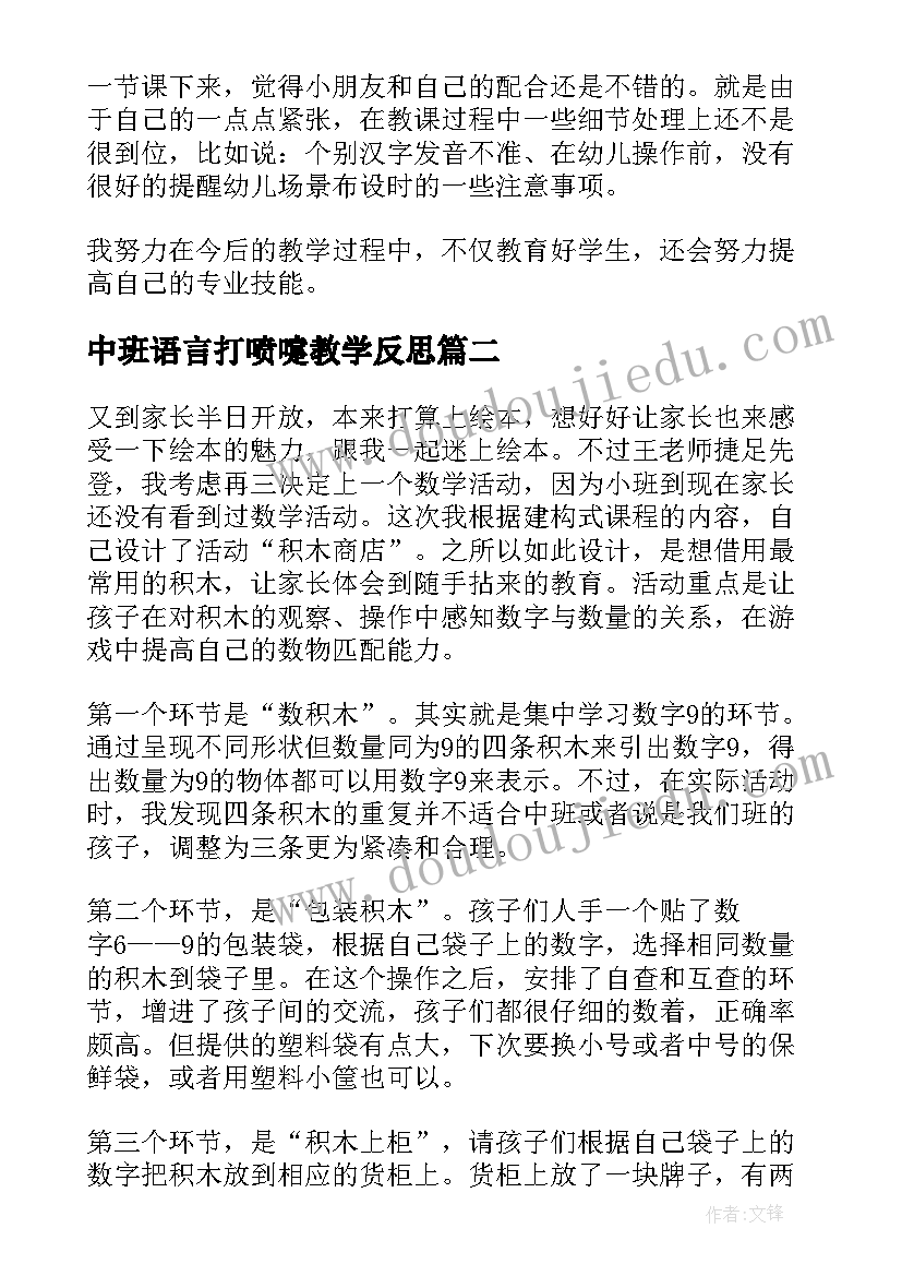 2023年中班语言打喷嚏教学反思 中班教学反思(优质10篇)