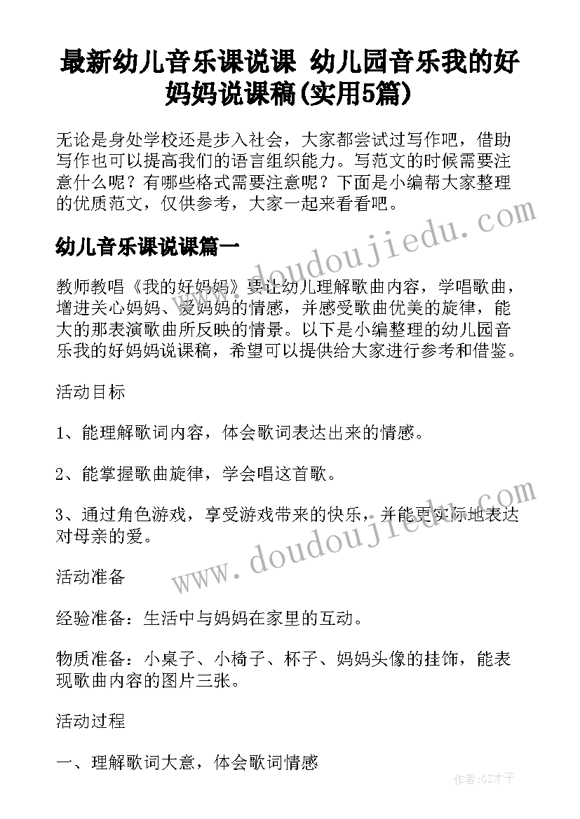 最新幼儿音乐课说课 幼儿园音乐我的好妈妈说课稿(实用5篇)