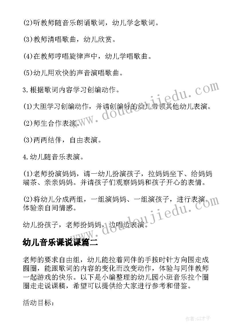 最新幼儿音乐课说课 幼儿园音乐我的好妈妈说课稿(实用5篇)