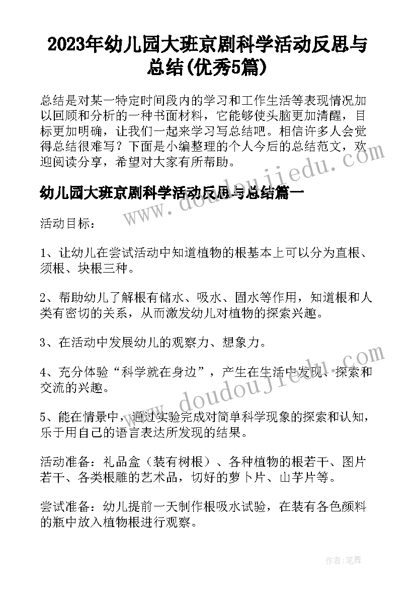 2023年幼儿园大班京剧科学活动反思与总结(优秀5篇)