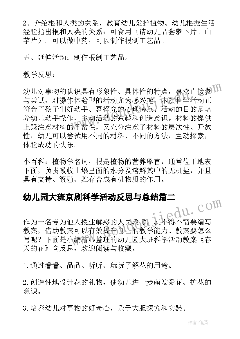 2023年幼儿园大班京剧科学活动反思与总结(优秀5篇)