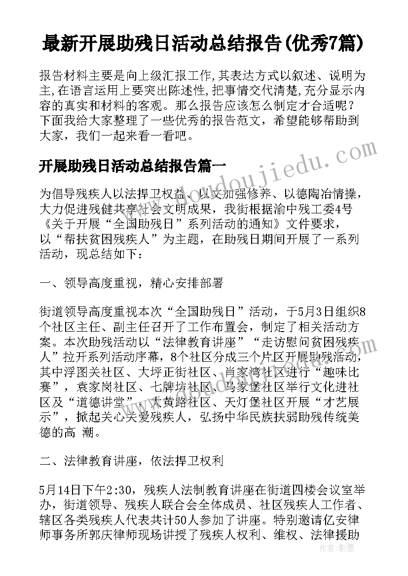 最新开展助残日活动总结报告(优秀7篇)