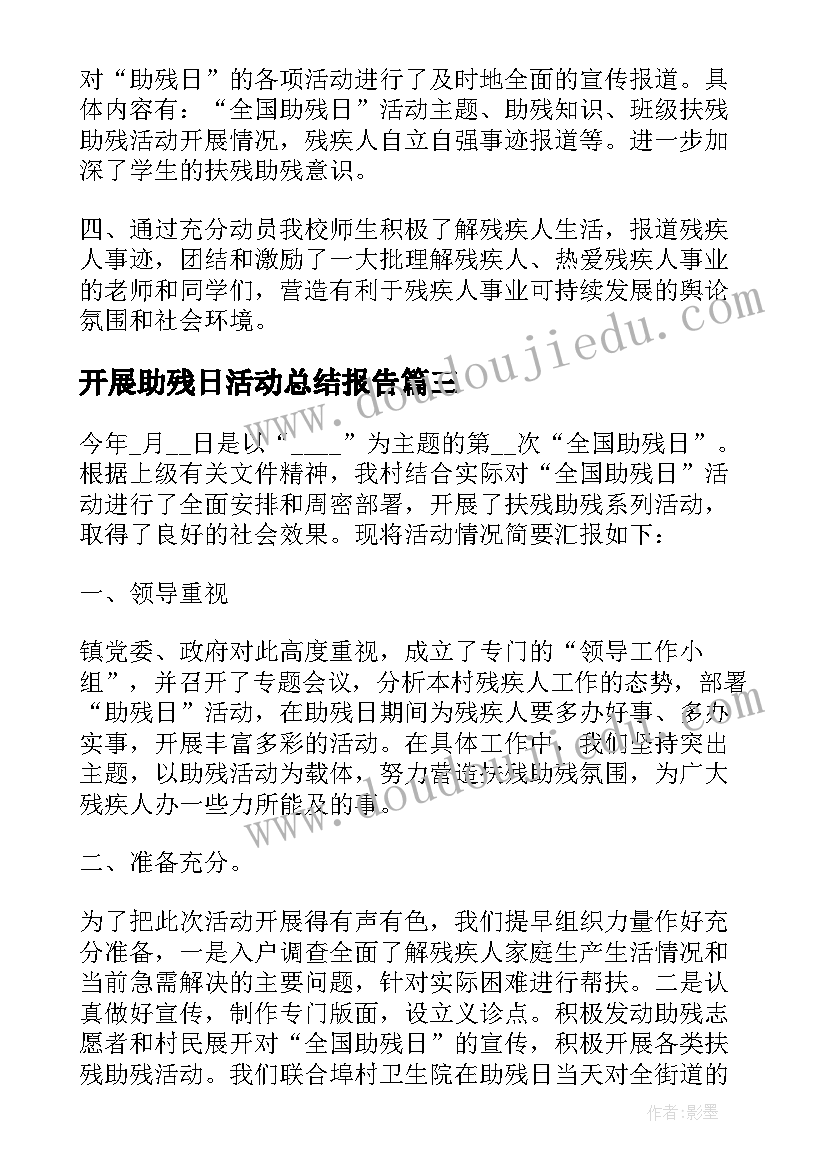 最新开展助残日活动总结报告(优秀7篇)