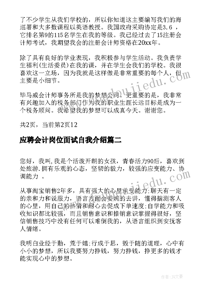 最新应聘会计岗位面试自我介绍(实用5篇)