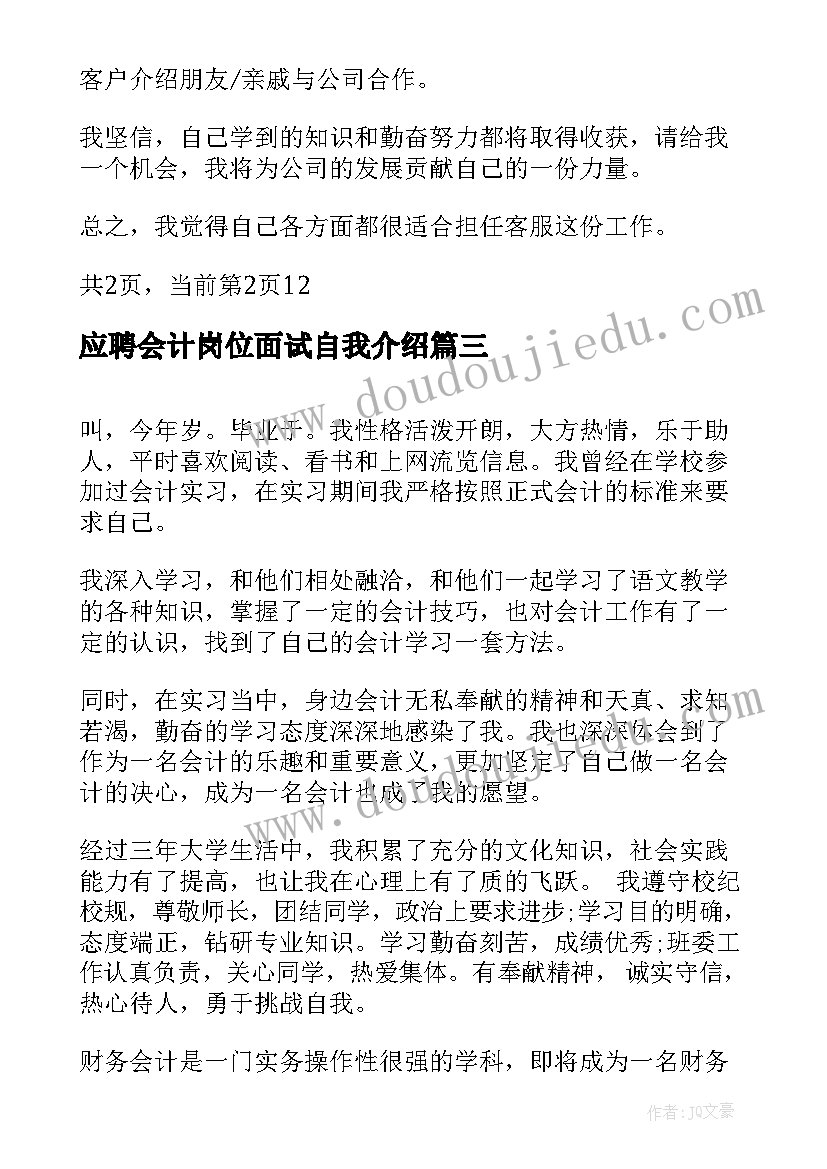 最新应聘会计岗位面试自我介绍(实用5篇)