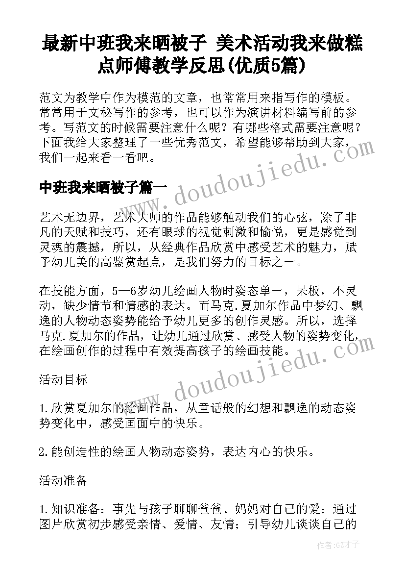 最新中班我来晒被子 美术活动我来做糕点师傅教学反思(优质5篇)