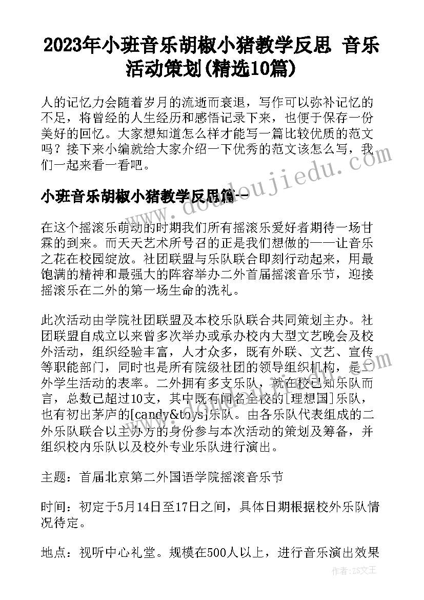 2023年小班音乐胡椒小猪教学反思 音乐活动策划(精选10篇)