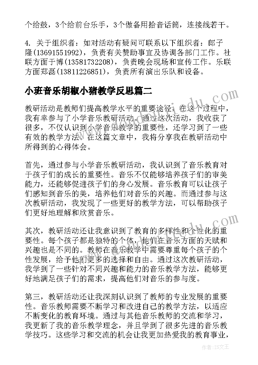 2023年小班音乐胡椒小猪教学反思 音乐活动策划(精选10篇)