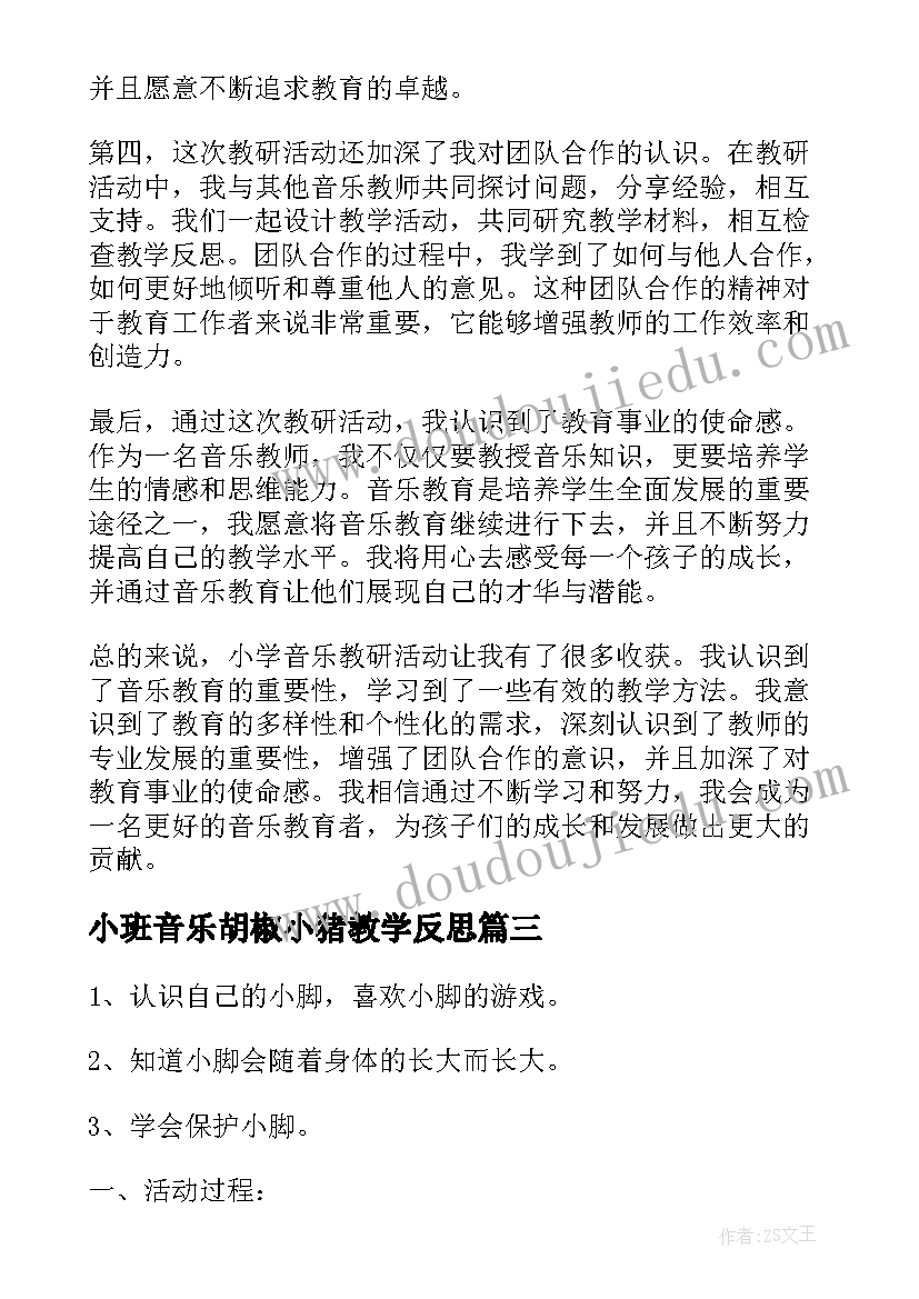 2023年小班音乐胡椒小猪教学反思 音乐活动策划(精选10篇)