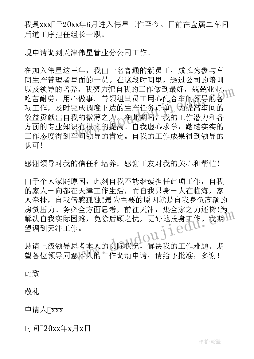 2023年公务员调动申请书集(通用5篇)