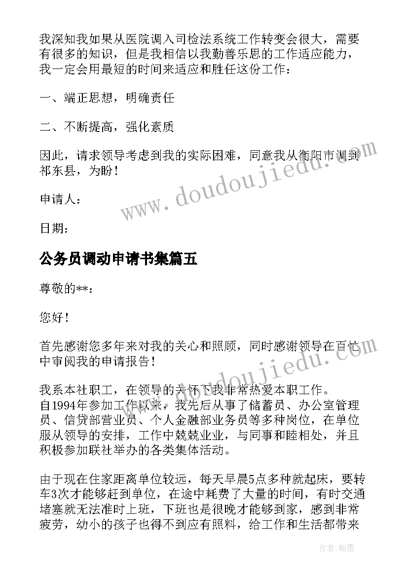 2023年公务员调动申请书集(通用5篇)