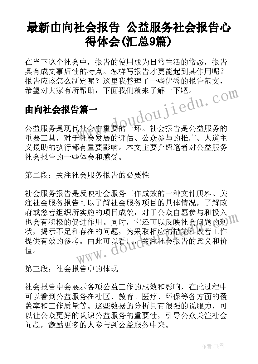 最新由向社会报告 公益服务社会报告心得体会(汇总9篇)