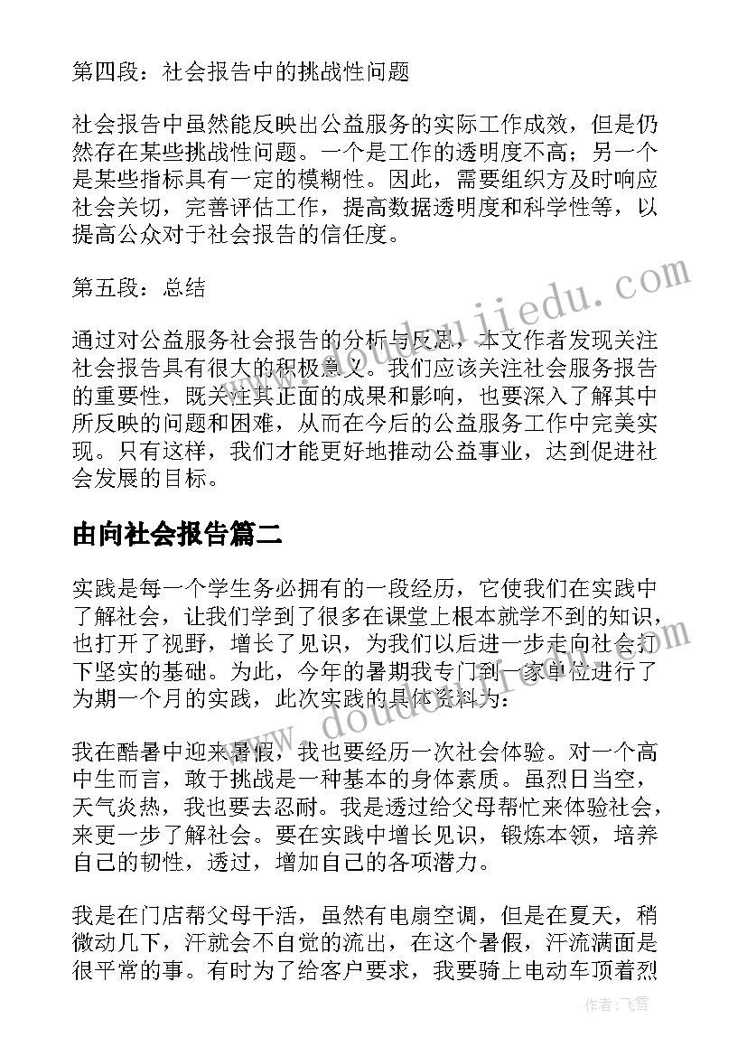 最新由向社会报告 公益服务社会报告心得体会(汇总9篇)