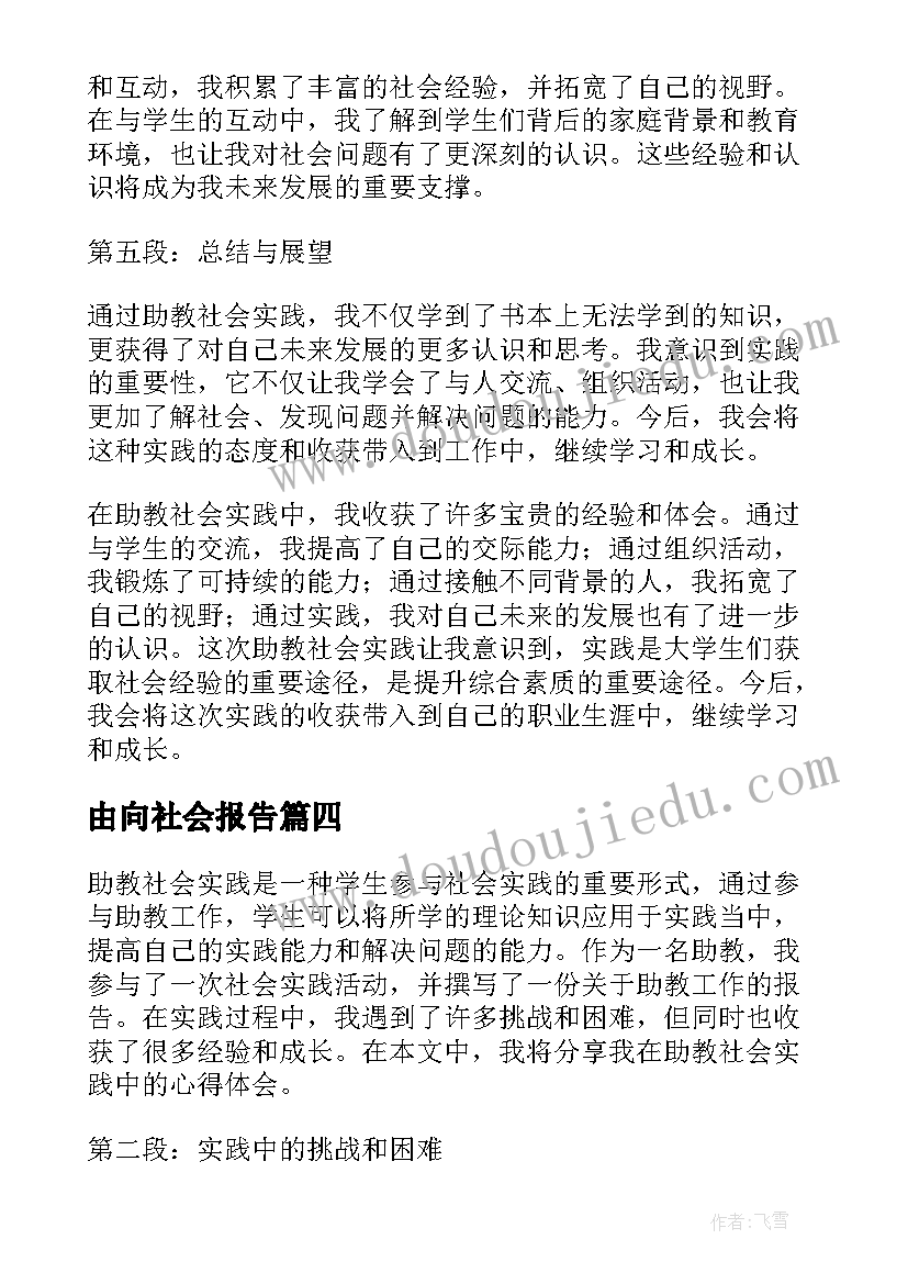 最新由向社会报告 公益服务社会报告心得体会(汇总9篇)