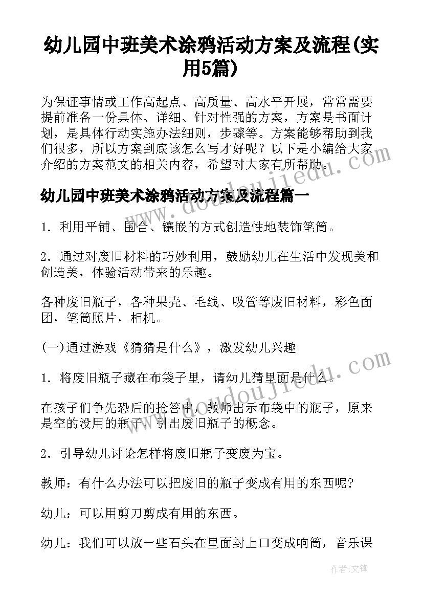 幼儿园中班美术涂鸦活动方案及流程(实用5篇)