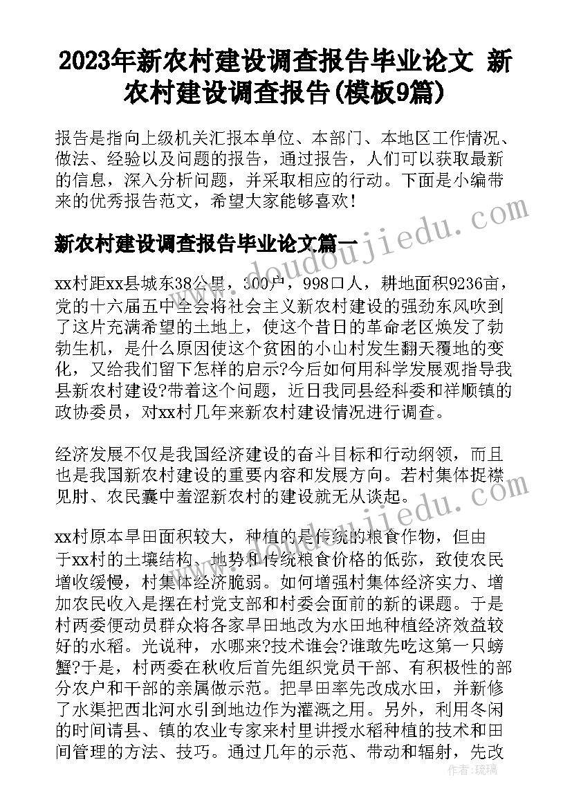 2023年新农村建设调查报告毕业论文 新农村建设调查报告(模板9篇)