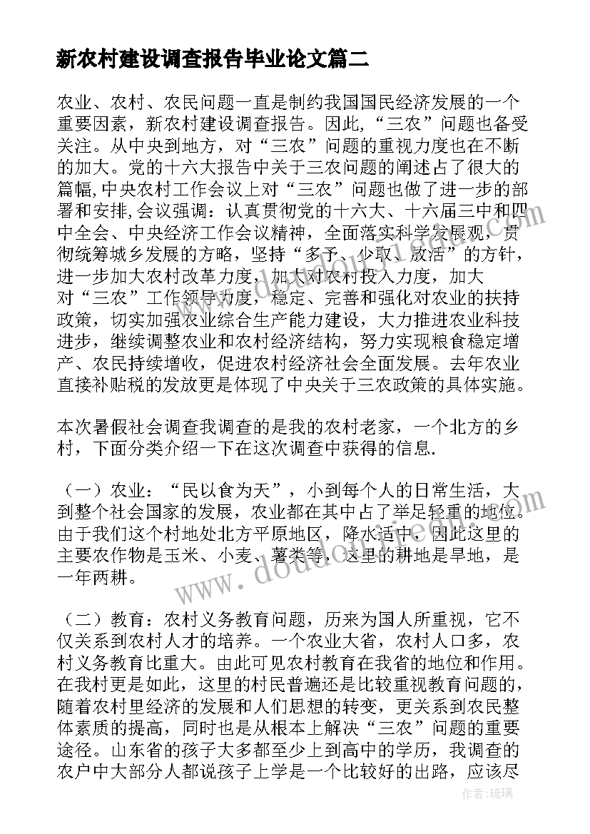 2023年新农村建设调查报告毕业论文 新农村建设调查报告(模板9篇)