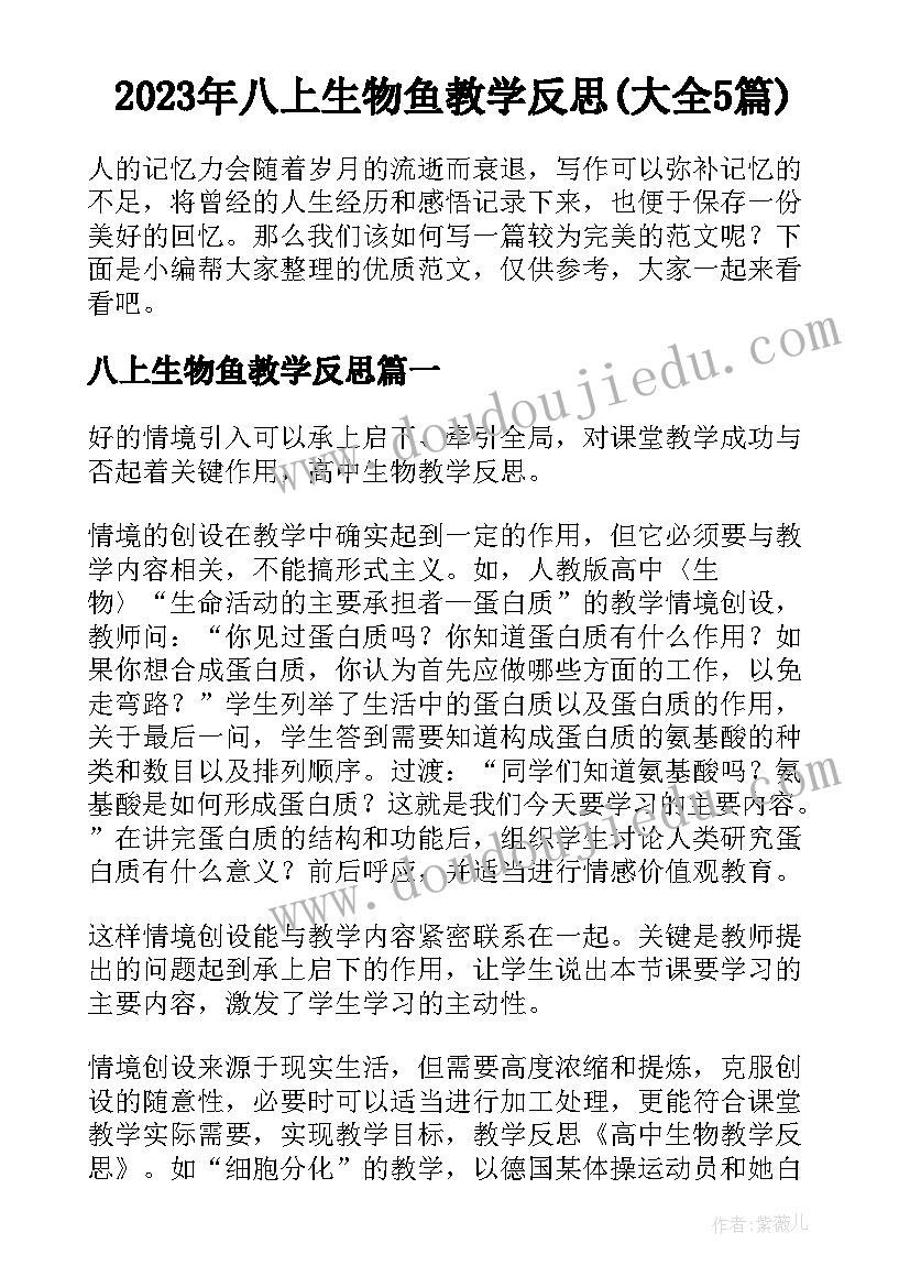 2023年八上生物鱼教学反思(大全5篇)