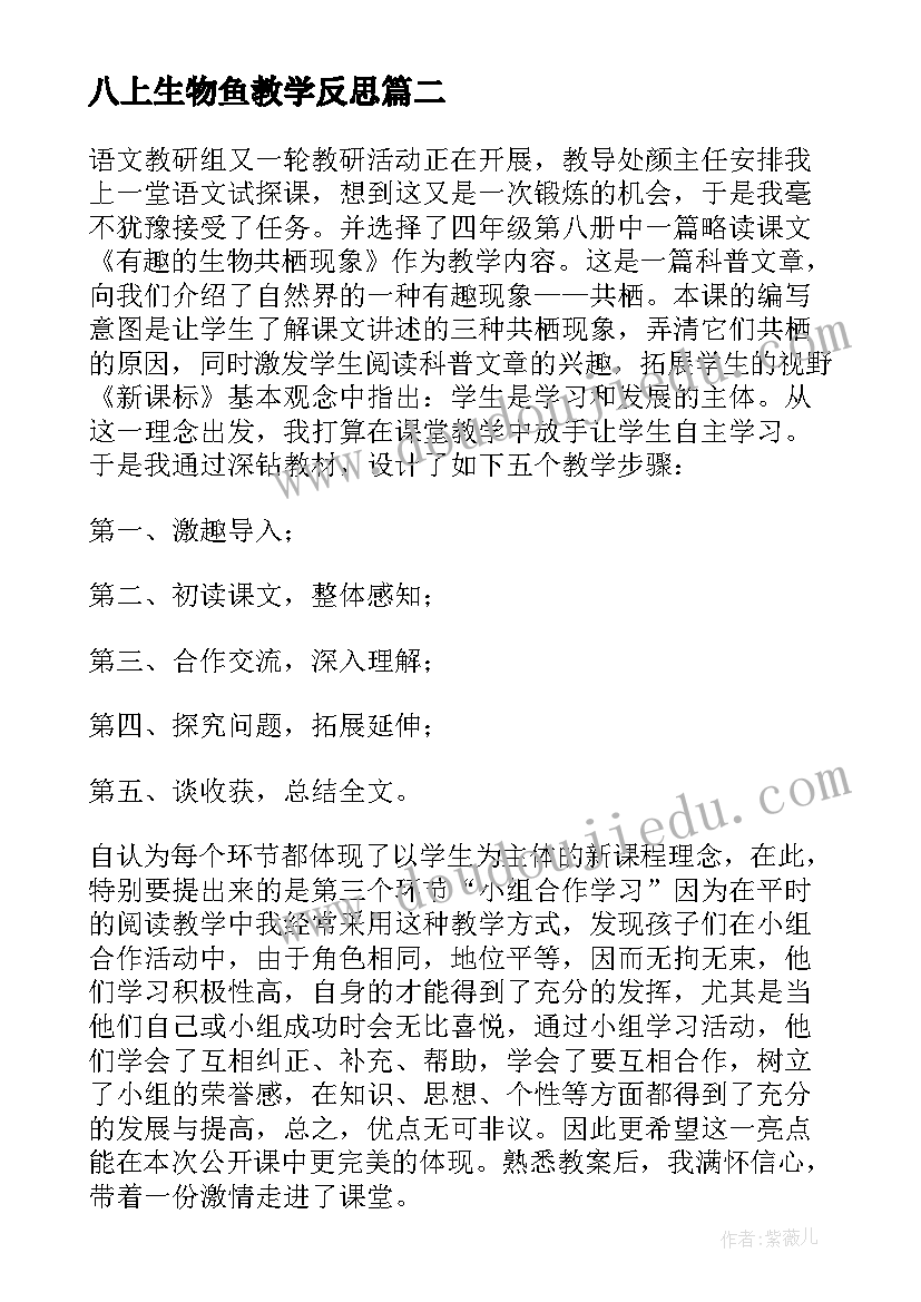 2023年八上生物鱼教学反思(大全5篇)