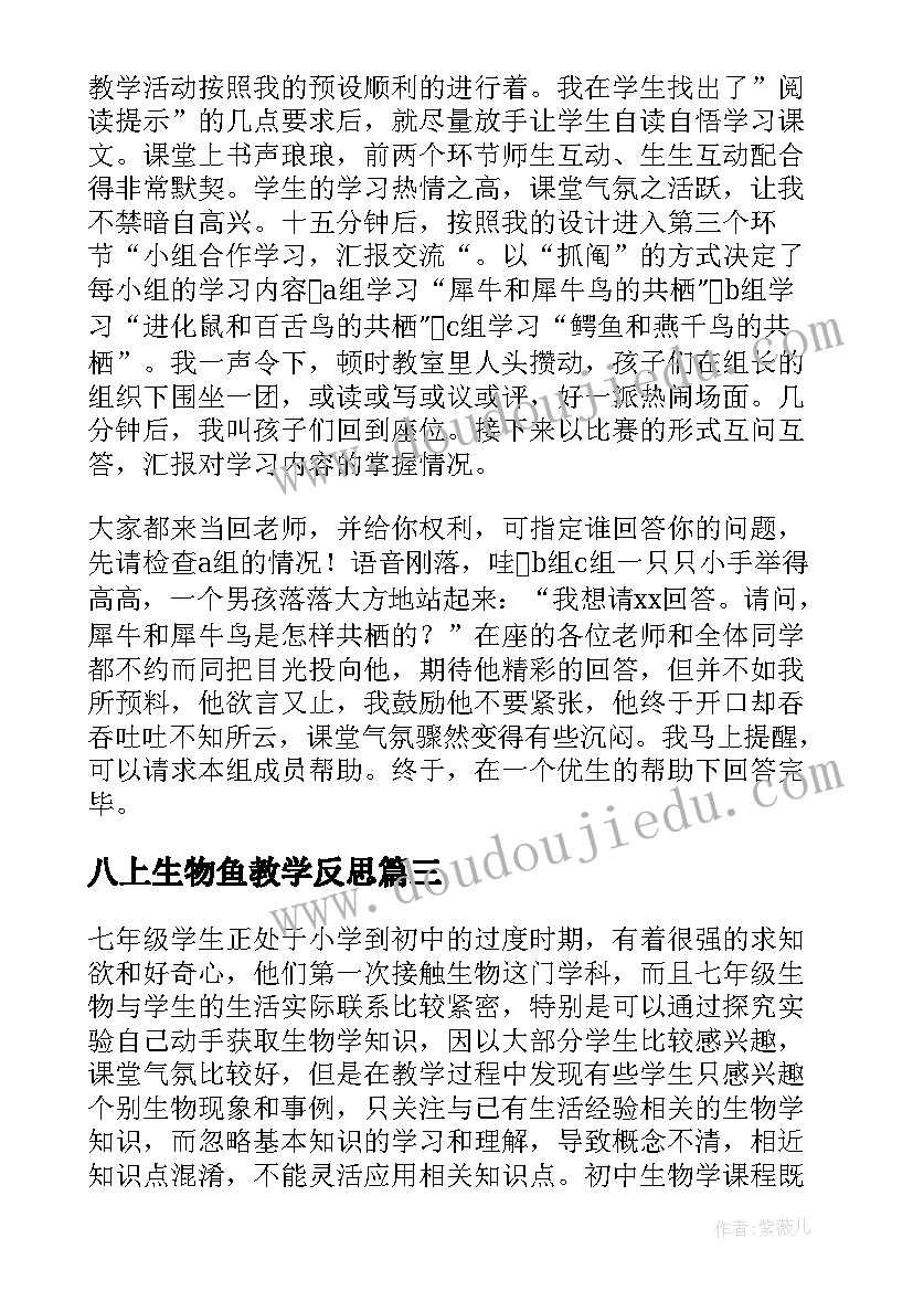 2023年八上生物鱼教学反思(大全5篇)