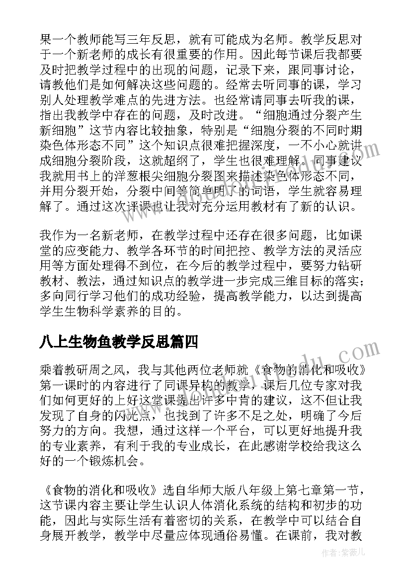 2023年八上生物鱼教学反思(大全5篇)