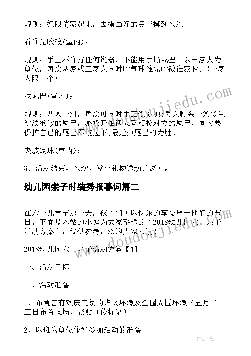 幼儿园亲子时装秀报幕词 幼儿园六一亲子活动方案(通用7篇)