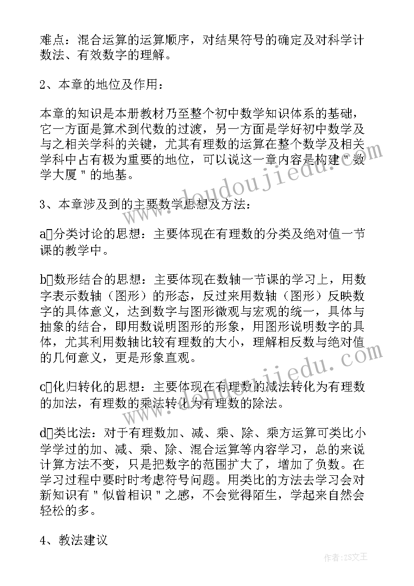 鲁教版初一上学期数学教学计划(精选10篇)