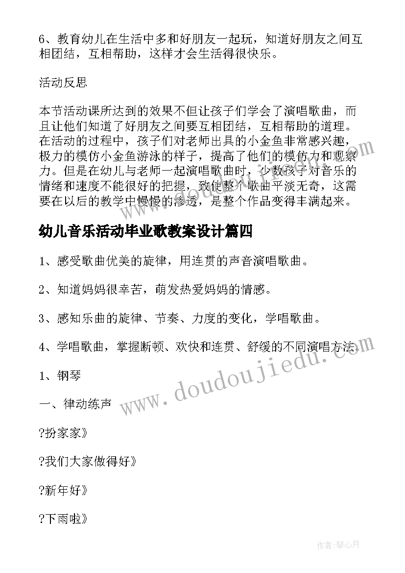 2023年幼儿音乐活动毕业歌教案设计(精选8篇)