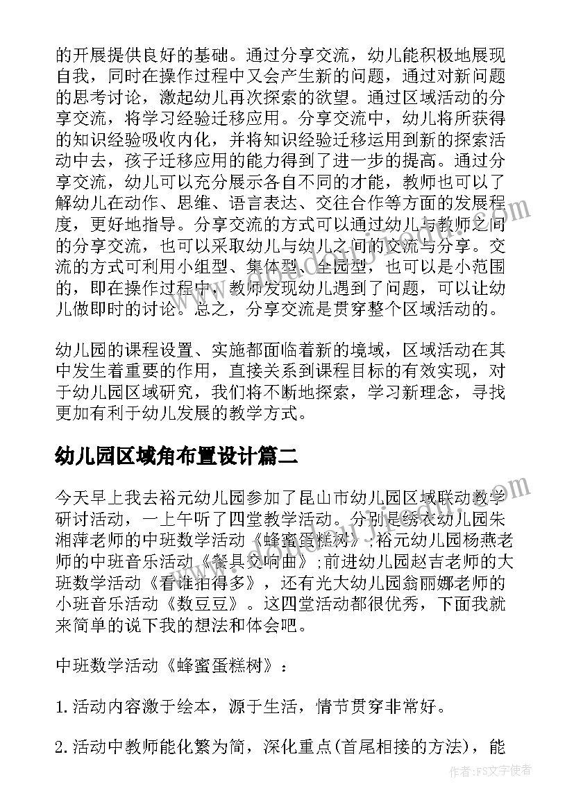 最新幼儿园区域角布置设计 幼儿园区域活动总结(优秀5篇)