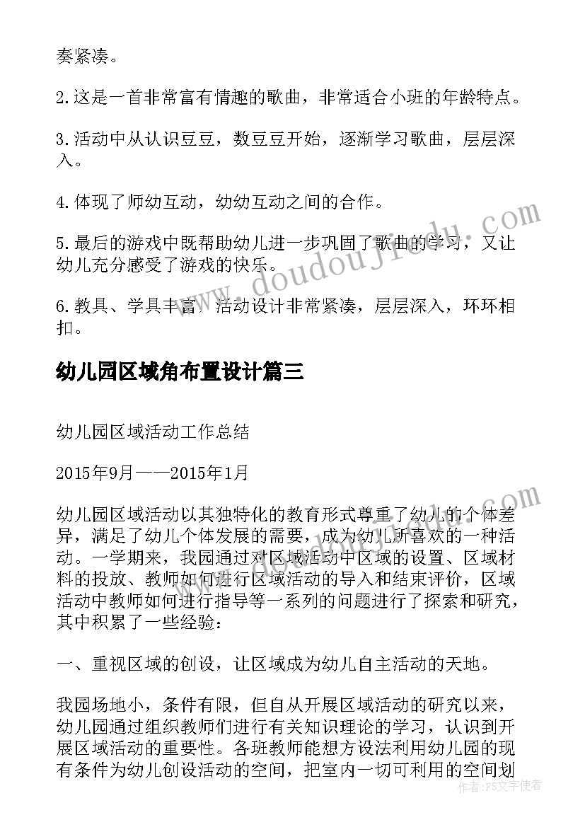 最新幼儿园区域角布置设计 幼儿园区域活动总结(优秀5篇)