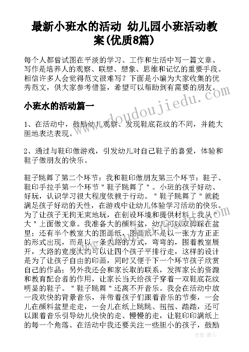 最新小班水的活动 幼儿园小班活动教案(优质8篇)