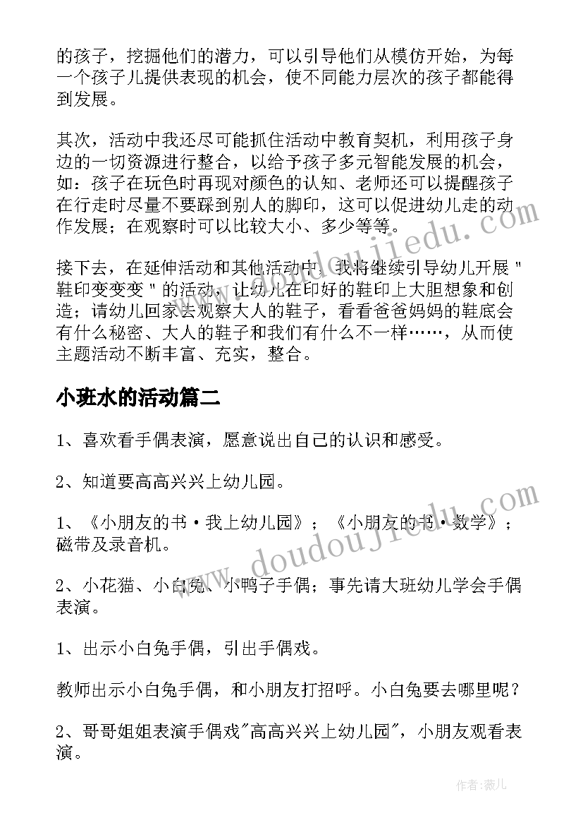 最新小班水的活动 幼儿园小班活动教案(优质8篇)