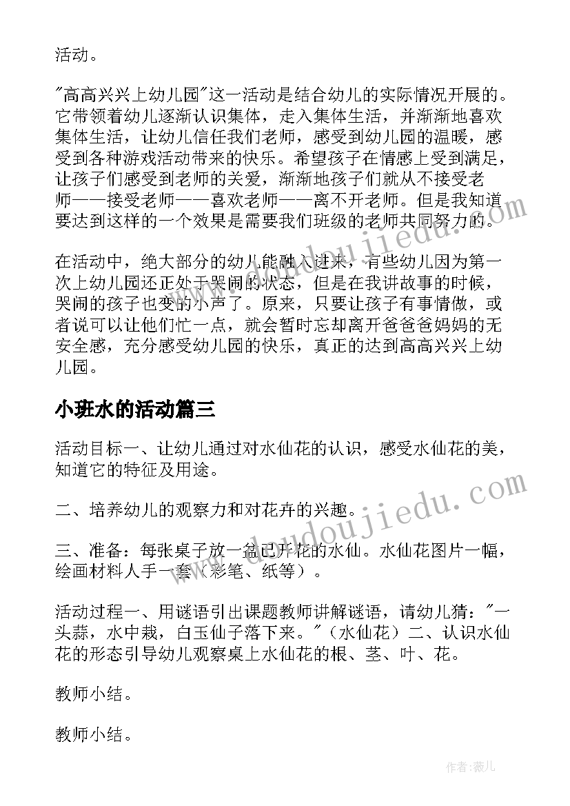 最新小班水的活动 幼儿园小班活动教案(优质8篇)