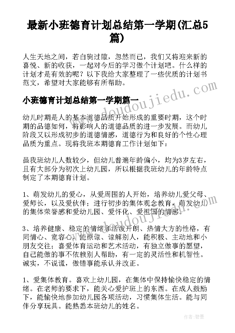 最新小班德育计划总结第一学期(汇总5篇)