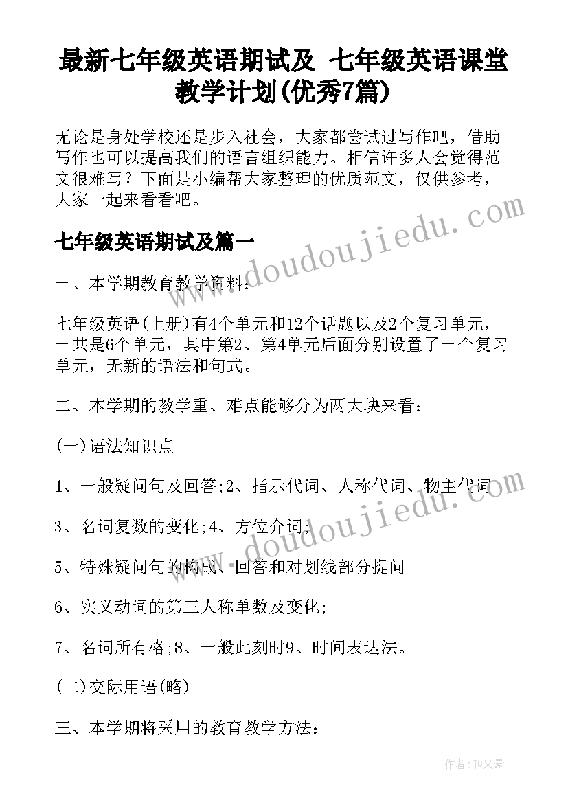 最新七年级英语期试及 七年级英语课堂教学计划(优秀7篇)