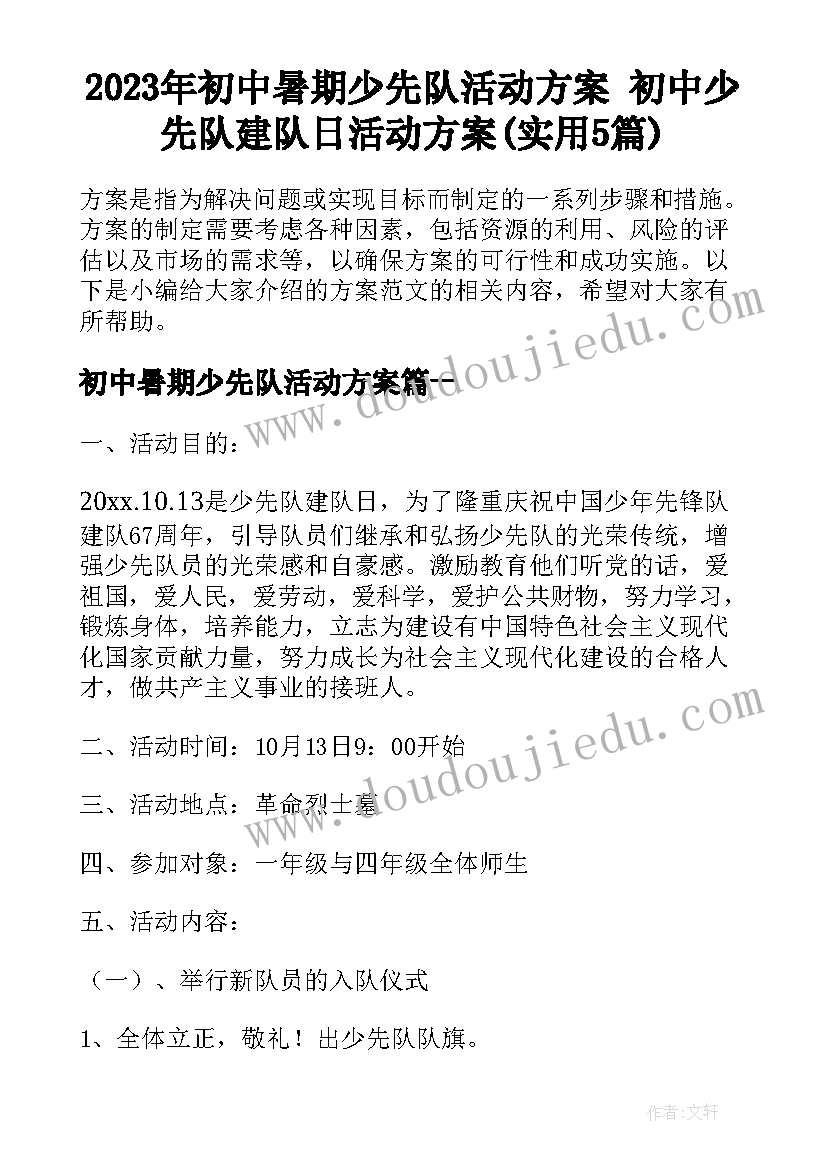 2023年初中暑期少先队活动方案 初中少先队建队日活动方案(实用5篇)