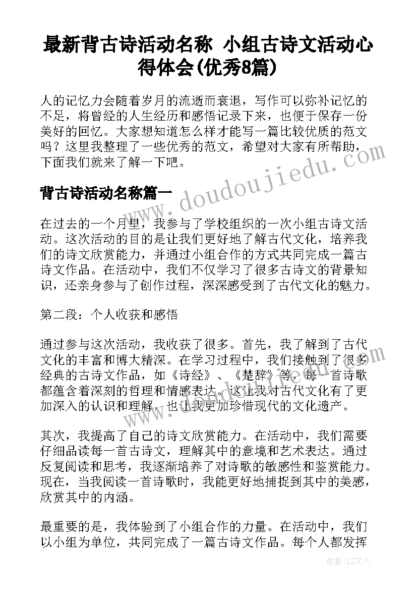 最新背古诗活动名称 小组古诗文活动心得体会(优秀8篇)