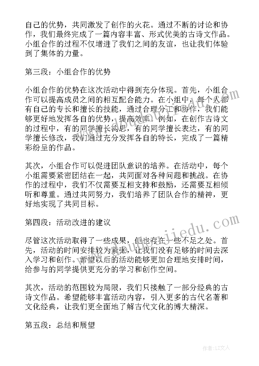 最新背古诗活动名称 小组古诗文活动心得体会(优秀8篇)