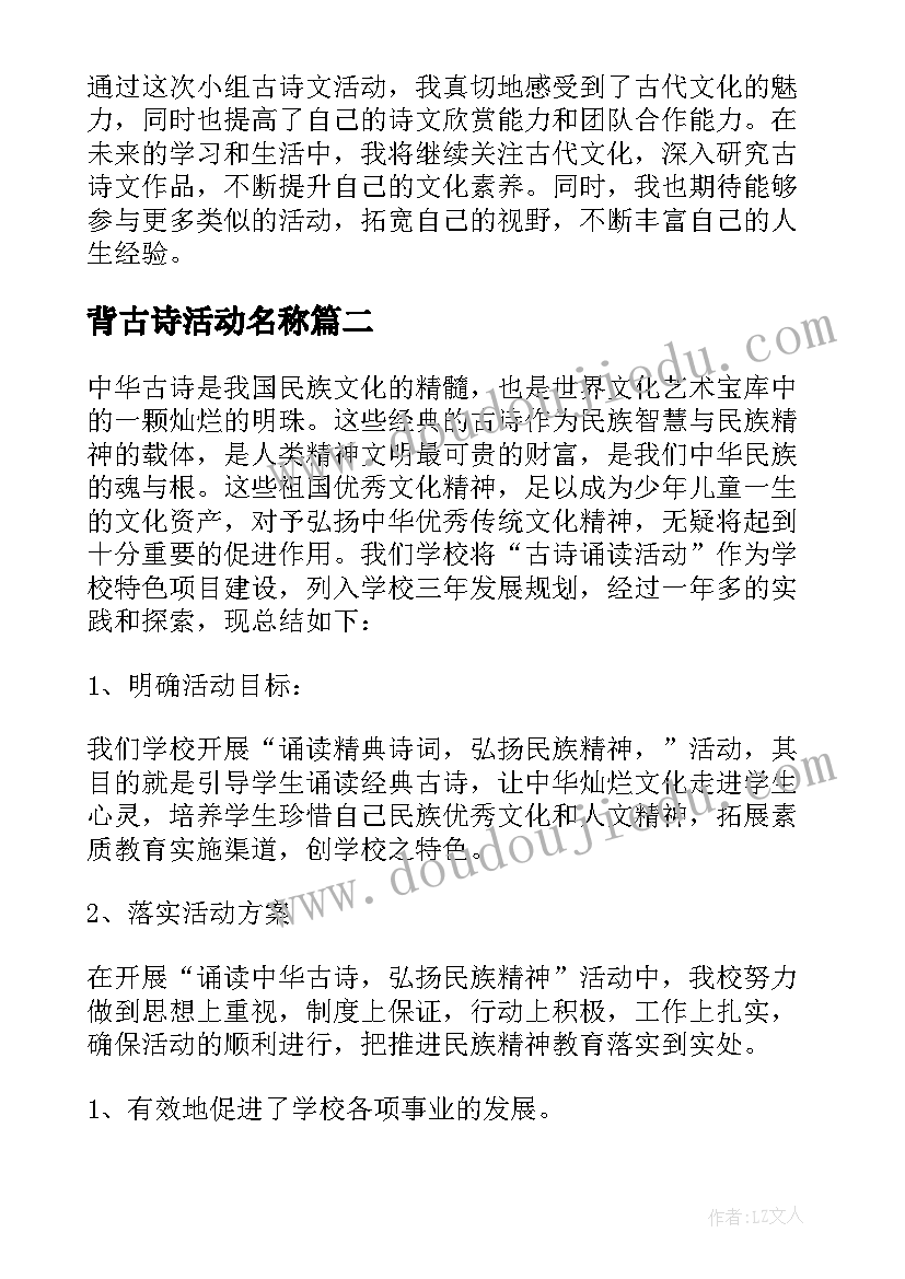 最新背古诗活动名称 小组古诗文活动心得体会(优秀8篇)