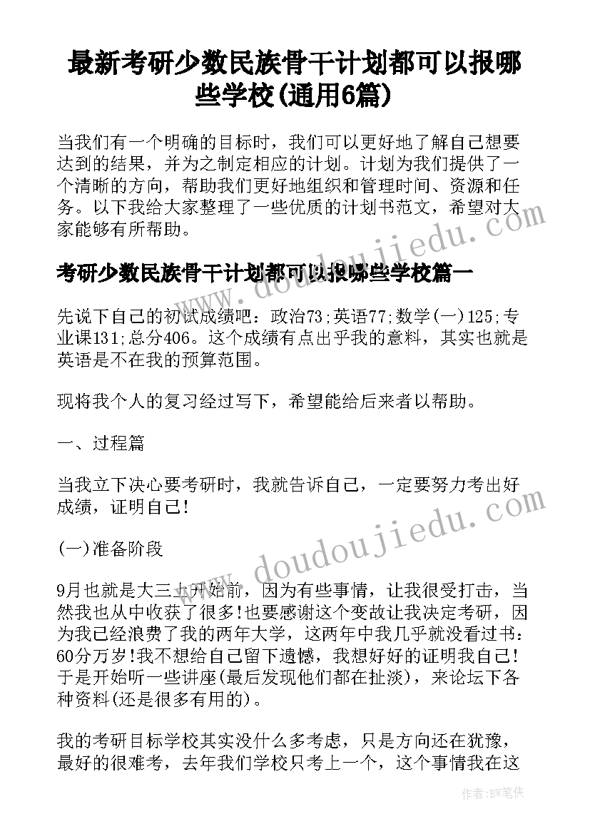 最新考研少数民族骨干计划都可以报哪些学校(通用6篇)