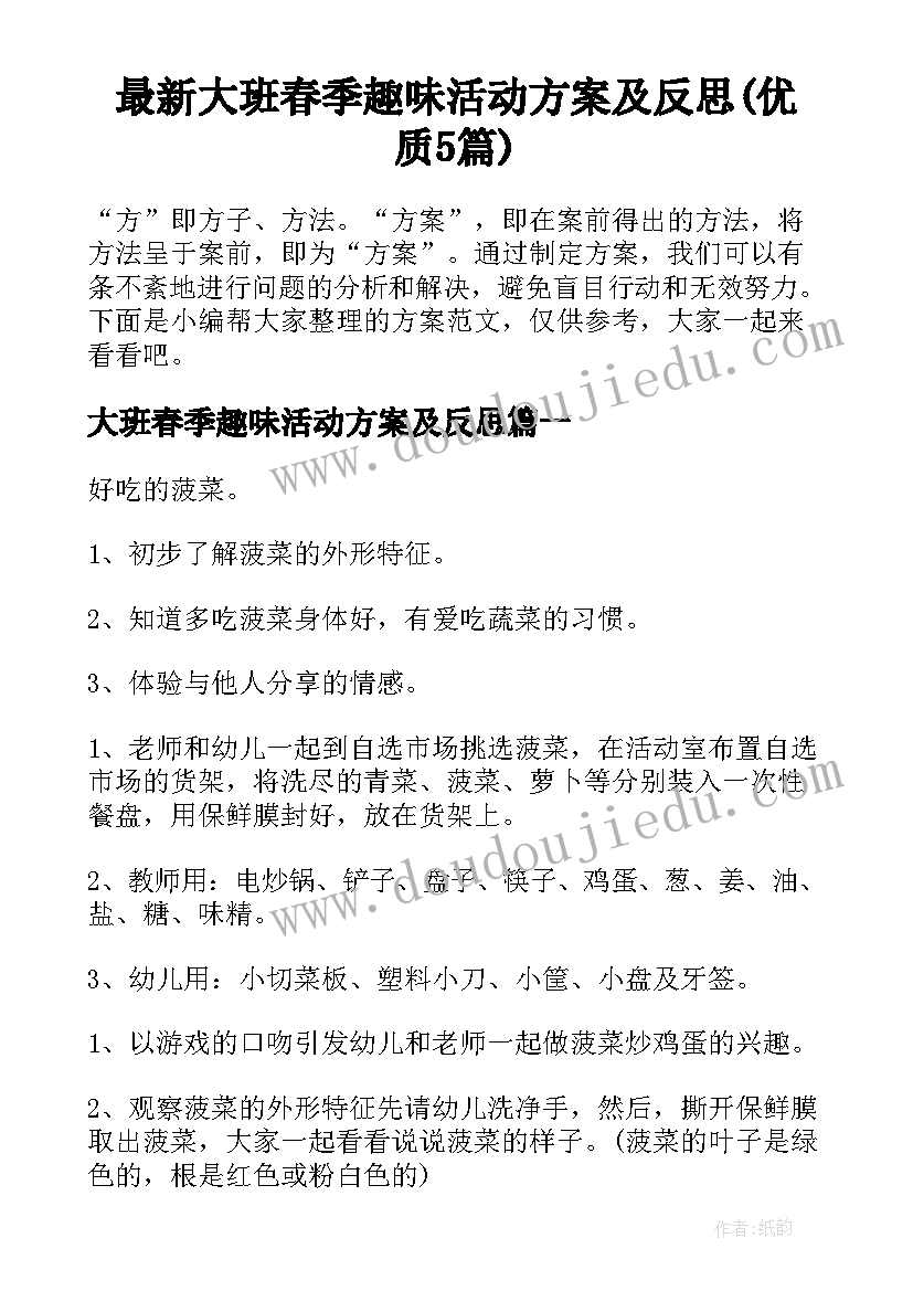 最新大班春季趣味活动方案及反思(优质5篇)