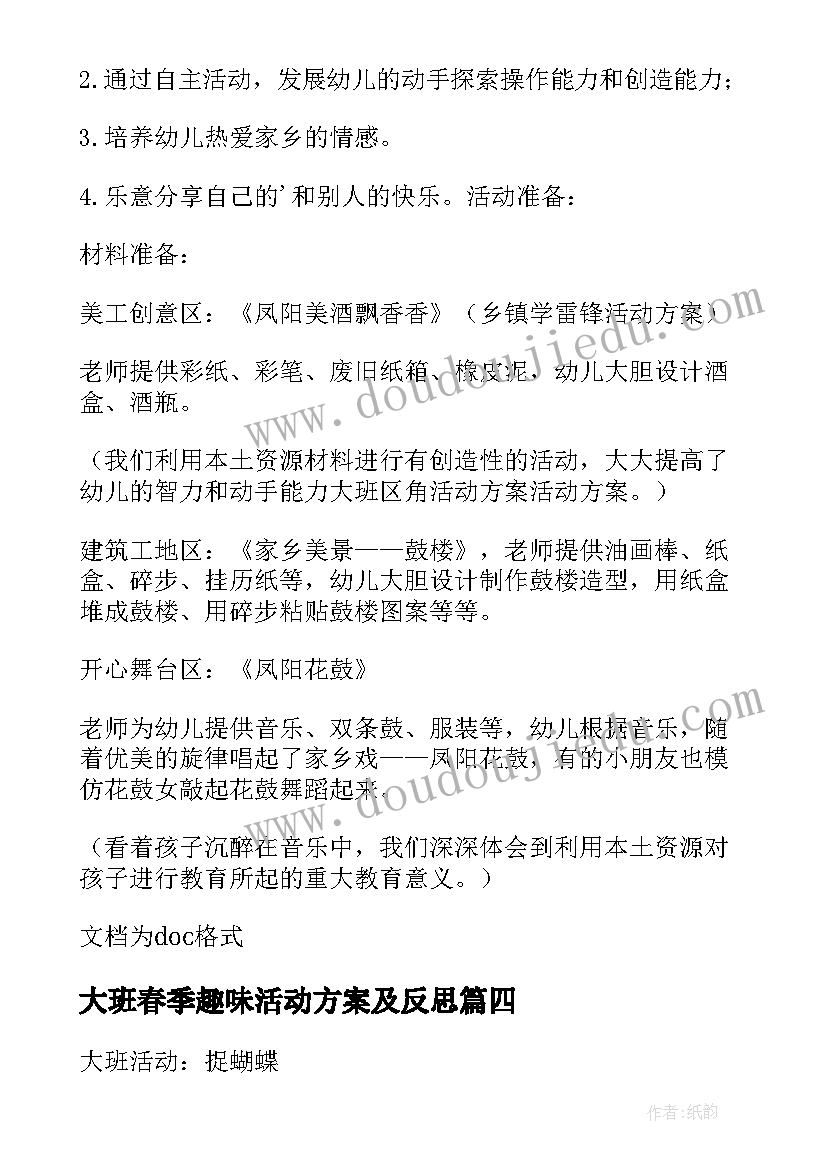 最新大班春季趣味活动方案及反思(优质5篇)